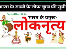Bharat ke Lok Nritya folk dance of india state wise भारत के प्रमुख लोक नृत्य