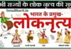Bharat ke Lok Nritya folk dance of india state wise भारत के प्रमुख लोक नृत्य
