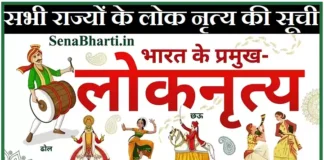Bharat ke Lok Nritya folk dance of india state wise भारत के प्रमुख लोक नृत्य