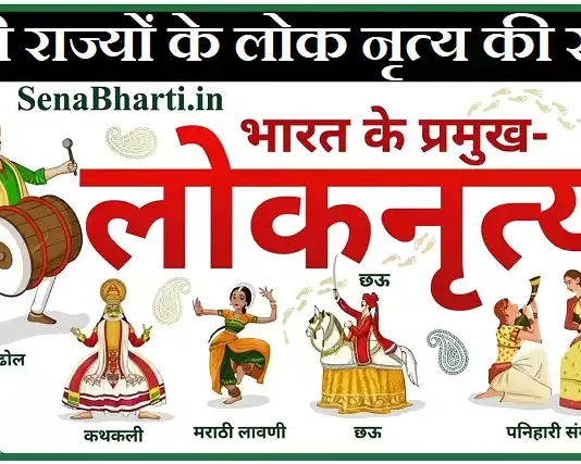 Bharat ke Lok Nritya folk dance of india state wise भारत के प्रमुख लोक नृत्य