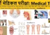 भर्ती मेडिकल टेस्ट के बारे में – Bharti Medical Test Bharti Medical Test Police Recruitment Medical Test, State Police Medical Test