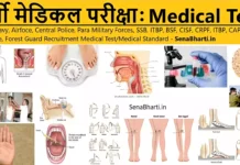 भर्ती मेडिकल टेस्ट के बारे में – Bharti Medical Test Bharti Medical Test Police Recruitment Medical Test, State Police Medical Test