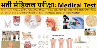 Bharti Medical Test Police Recruitment Medical Test, State Police Medical Test