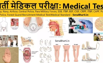 भर्ती मेडिकल टेस्ट के बारे में – Bharti Medical Test Bharti Medical Test Police Recruitment Medical Test, State Police Medical Test