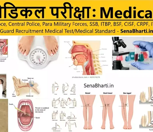 Bharti Medical Test Police Recruitment Medical Test, State Police Medical Test