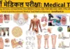 Bharti Medical Test State Police Medical Test Police Recruitment Medical Test