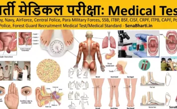 भर्ती मेडिकल टेस्ट के बारे में – Bharti Medical Test Bharti Medical Test State Police Medical Test Police Recruitment Medical Test