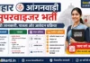Bihar Anganwadi Supervisor Bharti