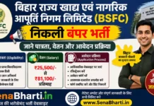 Bihar BSFC Bharti 2026: 259 पदों पर निकली बंपर भर्ती, जाने पात्रता, वेतन और आवेदन प्रक्रिया Bihar BSFC Bharti