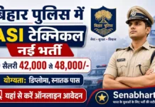 Bihar Police ASI Technical Bharti 2026: बिहार पुलिस ASI टेक्निकल भर्ती, यहाँ से करें आवेदन Bihar Police ASI Technical Bharti