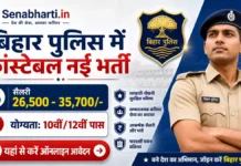 689 पद बिहार पुलिस भर्ती 2026 Bihar Police Constable Bharti 2026 Bihar Police Constable Bharti Bihar Police Constable Recruitment