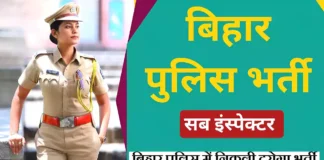 Bihar Police SI Prohibition Vacancy