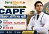 CAPF Medical Officer Bharti 2026: 282 पदों के लिए ऑनलाइन अप्लाई करें (पूरी गाइड) CAPF Medical Officer Bharti
