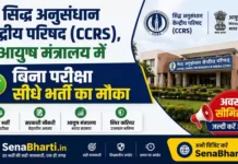 CCRS Recruitment 2026: आयुष मंत्रालय में क्लर्क और सोशल वर्कर के पदों पर बिना परीक्षा सीधे भर्ती का मौका CCRS Recruitment