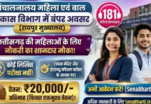 CG Mahila Helpline 181 Bharti 2026: कॉल ऑपरेटर पद पर भर्ती, पात्रता व आवेदन फॉर्म CG Mahila Helpline 181 Bharti