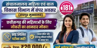 CG Mahila Helpline 181 Bharti