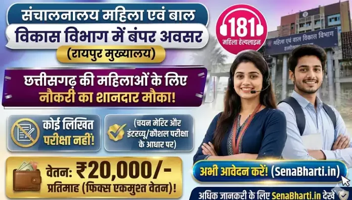 CG Mahila Helpline 181 Bharti