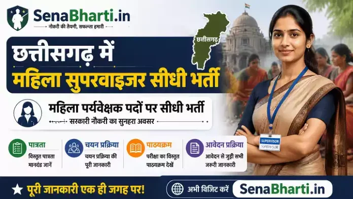 CG Mahila Paryavekshak Bharti