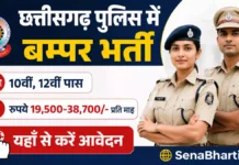 CG Police Vacancy 2026: छत्तीसगढ़ पुलिस में बम्पर भर्ती, योग्यता, आयु सीमा और डायरेक्ट लिंक यहाँ देखें CG Police Vacancy