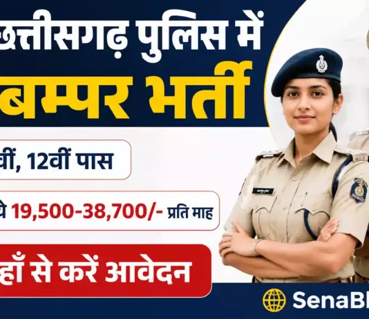 CG Police Vacancy