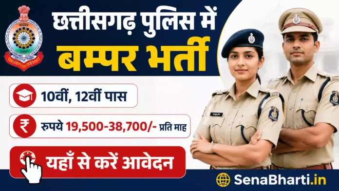 CG Police Vacancy