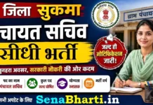 CG Sukma Panchayat Sachiv Bharti 2026: 12वीं पास सीधी भर्ती, ऐसे भरें ऑफलाइन फॉर्म CG Sukma Panchayat Sachiv Bharti