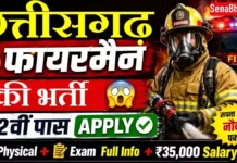 CG fireman Vacancy 2026: छत्तीसगढ़ नगर सेना, अग्निशमन एवं आपातकालीन सेवाएं सीधी भर्ती CG fireman Vacancy