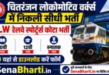 CLW Railway Sports Quota Bharti 2026: चितरंजन लोकोमोटिव वर्क्स में निकली सीधी भर्ती, यहाँ से करें CLW Railway Sports Quota Bharti
