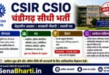CSIR CSIO Chandigarh Bharti 2026: सीधी भर्ती, योग्यता, वेतन और आवेदन प्रक्रिया CSIR CSIO Chandigarh Bharti