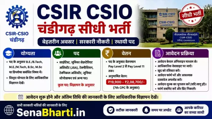 CSIR CSIO Chandigarh Bharti