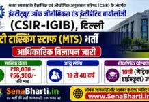CSIR IGIB MTS Bharti 2026: 10वीं पास के लिए निकली सीधी भर्ती CSIR IGIB MTS Bharti