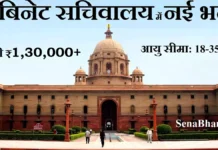 Cabinet Secretariat Recruitment 2026: कैबिनेट सचिवालय तहत सीनियर फील्ड ऑफिसर भर्ती, सैलरी ₹1,30,000+ Cabinet Secretariat Recruitment