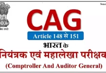 Cag kya hai सीएजी (CAG) क्या है ? भारत के नियंत्रक एवं महालेखा परीक्षक Cag kya hai