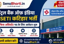 Central Bank of India RSETI Katihar Bharti 2026: ऑफिस असिस्टेंट पद के लिए आवेदन शुरू Central Bank of India RSETI Katihar Bharti