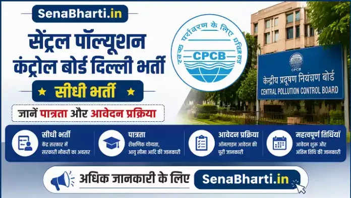 Central Pollution Control Board Delhi Bharti