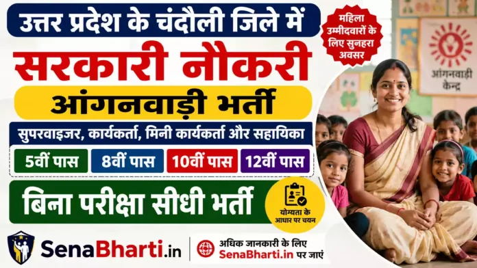 Chandauli Anganwadi Bharti Chandauli Anganwadi Bharti