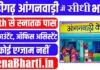 Chandigarh Anganwadi Bharti 2026: आँगनवाड़ी अकाउंटेंट भर्ती शुरू, ऐसे भरें ऑफलाइन फॉर्म Chandigarh Anganwadi Bharti
