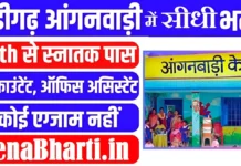 Chandigarh Anganwadi Bharti 2026: आँगनवाड़ी अकाउंटेंट भर्ती शुरू, ऐसे भरें ऑफलाइन फॉर्म Chandigarh Anganwadi Bharti