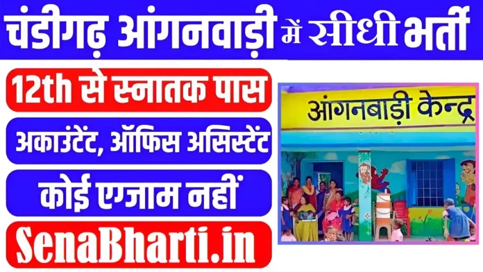 Chandigarh Anganwadi Bharti Chandigarh Anganwadi Bharti