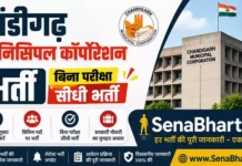 Chandigarh Municipal Corporation Bharti 2026: 276 पदों पर सीधी भर्ती, योग्यता व आवेदन प्रक्रिया Chandigarh Municipal Corporation Bharti
