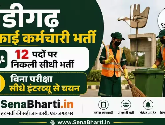 Chandigarh Safai Karmchari Bharti