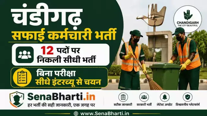 Chandigarh Safai Karmchari Bharti