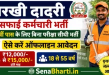 Charkhi Dadri Safai Karamchari Bharti 2026: चरखी दादरी सफाई कर्मचारी भर्ती 2026, ऐसे करें ऑफलाइन आवेदन Charkhi Dadri Safai Karamchari Bharti