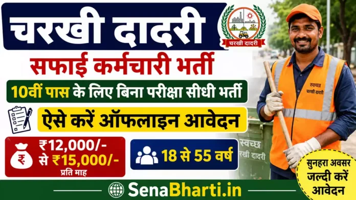 Charkhi Dadri Safai Karamchari Bharti Charkhi Dadri Safai Karamchari Bharti