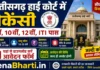 Chhattisgarh High Court Vacancy 2026: 8वीं, 10वीं, 12वीं पास सीधी भर्ती, यहाँ से डाउनलोड करें फॉर्म Chhattisgarh High Court Vacancy