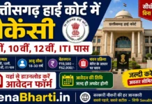 Chhattisgarh High Court Vacancy 2026: 8वीं, 10वीं, 12वीं पास सीधी भर्ती, यहाँ से डाउनलोड करें फॉर्म Chhattisgarh High Court Vacancy