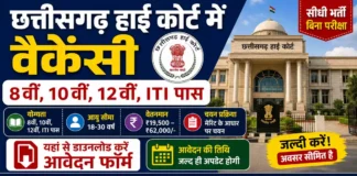 Chhattisgarh High Court Vacancy
