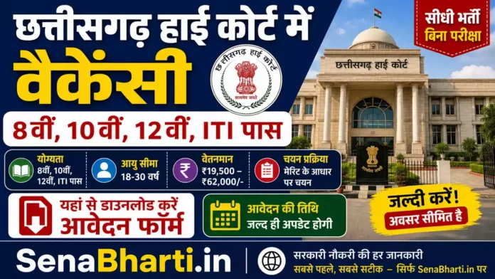 Chhattisgarh High Court Vacancy Chhattisgarh High Court Vacancy