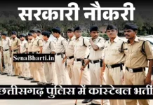 छत्तीसगढ़ पुलिस विभाग में 6000 पदों पर कांस्टेबल भर्ती Chhattisgarh Police Constable Bharti 2026 Chhattisgarh Police Constable Bharti