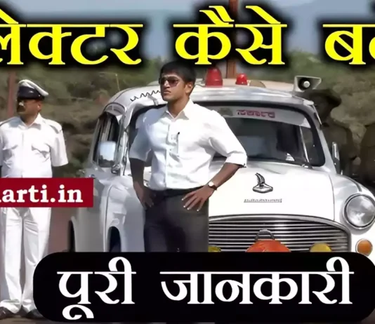 Collector Kaise Bane How to become an IAS officer with information